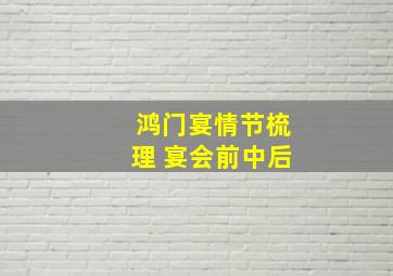 鸿门宴情节梳理 宴会前中后